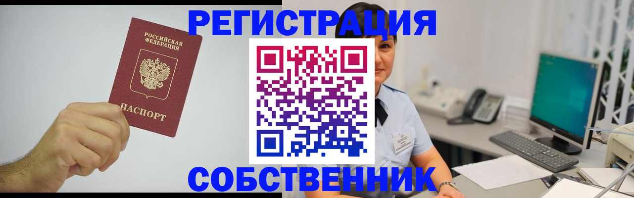 временная регистрация собственник в Озёрске